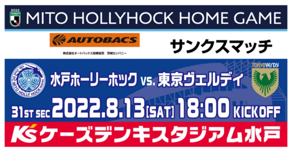 8 13 土 東京v戦 オートバックスサンクスマッチ 開催のお知らせ 22年7月日 エキサイトニュース