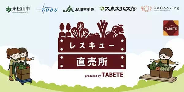 約25トンの食品ロス削減に成功。ＪＡ直売所で余った農産物を東武東上線で輸送し池袋駅で販売する「TABETEレスキュー直売所」の開始1周年を記念し、2022年8月1日（月）から1周年記念イベントを開催。