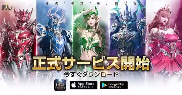 起源に触れるMMORPG『MU：オリジンIII』ついにサービス開始！記念キャンペーンも開催中