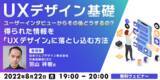 「UXデザインのキモ“ユーザーインタビュー”のその後は？8/22（月）無料セミナー「UXデザイン基礎」」の画像1