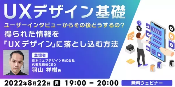 UXデザインのキモ“ユーザーインタビュー”のその後は？8/22（月）無料セミナー「UXデザイン基礎」