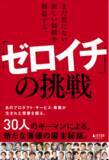 「あのプロダクト・サービス・事業が生まれた背景を探る―― 30人のキーマンによる、新たな価値の誕生秘話『まだ世にない、新しい価値を創造する。「ゼロイチ」の挑戦』」の画像1