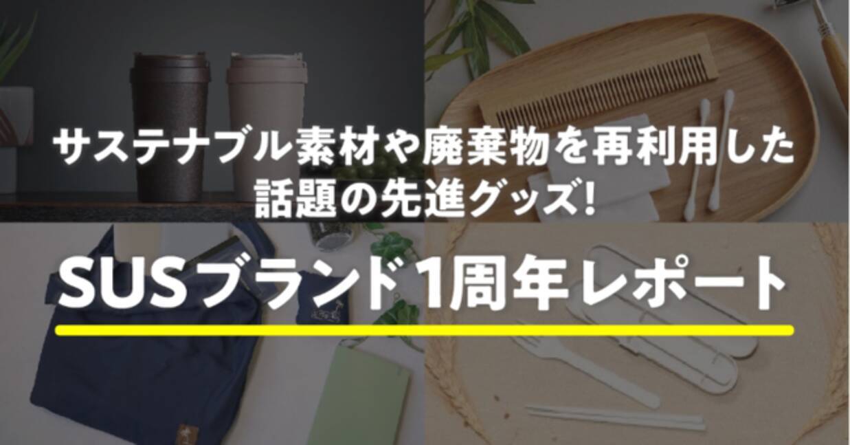 年間 約杯のコーヒー豆かすを再利用 サステナブル素材を使用したグッズ Susブランド 1周年 22年9月8日 エキサイトニュース 8 13