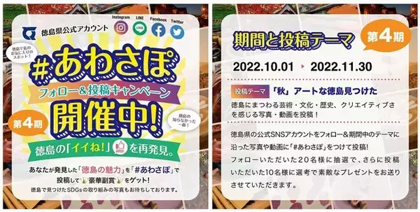 徳島県公式SNS #あわさぽ フォロー＆投稿 キャンペーン