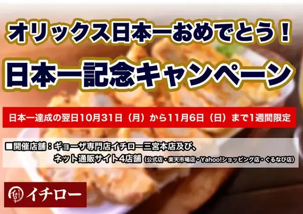 【オリックス日本一おめでとう！キャンペーン】26年ぶりの日本一をお祝いして神戸・三宮のギョーザ専門店イチローが4店舗でキャンペーン実施