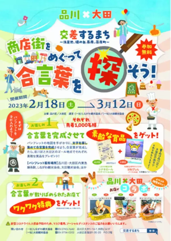 街歩きイベント「品川×大田　交差するまち　～洗足池、旗の台、長原、荏原町～　商店街をめぐって合言葉を探そう！」開催へ