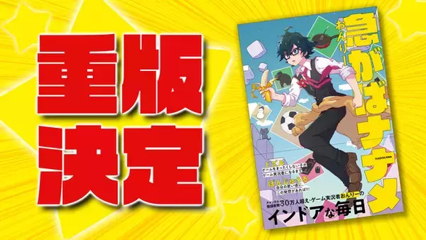 【 4万部突破！】ゲーム実況者グループ『ドズル社』のメンバー「おんりー」初のエッセイ本『急がばナナメ』の発売即重版が決定！