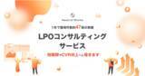 「短期間でCVR向上へと導く「LPOコンサルティングサービス」を提供開始」の画像1