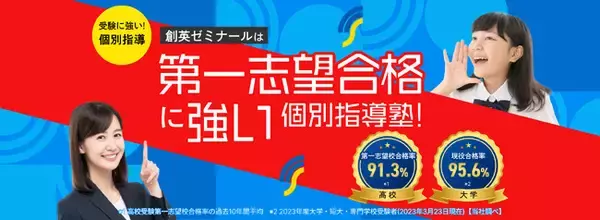 「地域密着個別指導が強みの創英ゼミナール　2023年度”大学受験現役合格率“を発表」の画像