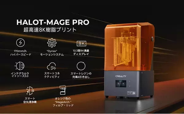 驚異のプリントスピード170mm/h！高速な8K光造形3Dプリンター【Creality HALOT-MAGE Pro】が6月14日から販売開始