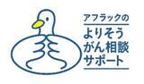 「「アフラックのよりそうがん相談サポート」利用対象拡大について」の画像1