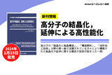 「板材・フィルム・繊維などの汎用材料から自動車や光学材料・電子材料まで様々な分野で用途展開！ “高分子の結晶化・延伸”に関する概念や技術について詳解した書籍を発売。」の画像1