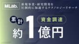 「企業の新規事業・研究開発を加速するテクノロジーリサーチ『Memory AI』を提供するMEMORY LAB、シードラウンドで約9000万円の資金調達を実施」の画像1