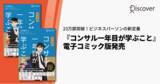 「23万部突破の『コンサル一年目が学ぶこと』電子コミック版発売。発売と同時にKindle Unlimitedでも配信開始！」の画像1