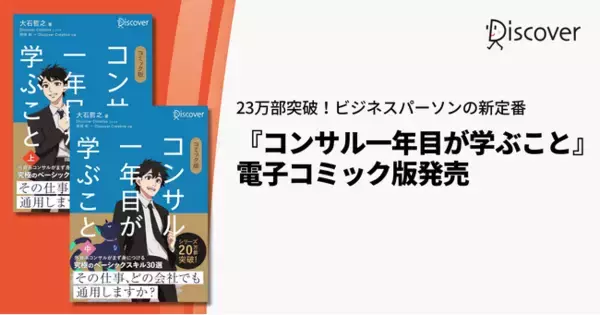 23万部突破の『コンサル一年目が学ぶこと』電子コミック版発売。発売と同時にKindle Unlimitedでも配信開始！