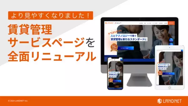 賃貸管理サービスページを全面リニューアル