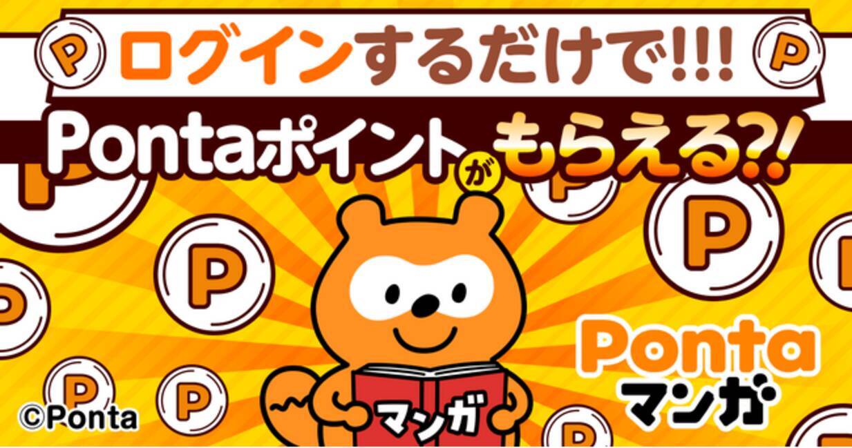 ログインするだけでPontaポイントがもらえる、「Pontaマンガ 春の大還元祭り」開催 - エキサイトニュース