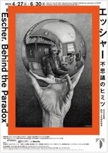「エッシャー 不思議のヒミツ」４月27日（土）富山県美術館で開幕！