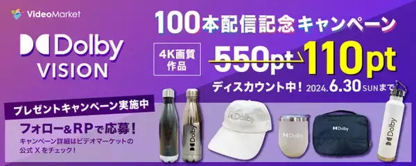 動画配信のビデオマーケット、「Dolby Vision(R)」対応コンテンツ国内サービス事業者として配信本数No.1に　～ドルビービジョン100本配信記念キャンペーン実施～