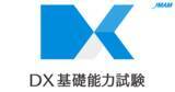 「「DXリテラシー標準」に準拠した『DX基礎能力試験』が7月より開始」の画像1