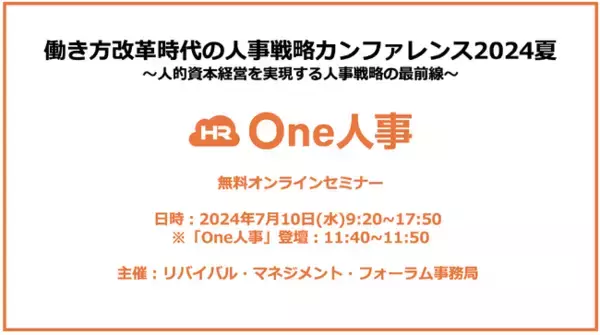 【7/10無料セミナー】『働き方改革時代の人事戦略カンファレンス2024夏』へ「One人事」が登壇決定！