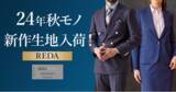 「美しい艶と柔らかな質感が特徴！オーダースーツ専門店「グローバルスタイル」がREDAの24年秋モノ新作を入荷」の画像1