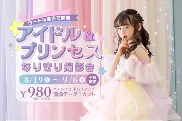 タートルが「アイドル&プリンセス なりきり撮影会」を8/19(月)から全店舗で開催