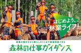 「「森林の仕事ガイダンス」　9月21日（土）、22日（日）、東京国際フォーラムで開催、参加者を募集」の画像1