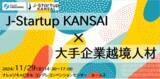「【11月29日開催】「関西越境人材×スタートアップコミュニティイベント」を開催します。」の画像1