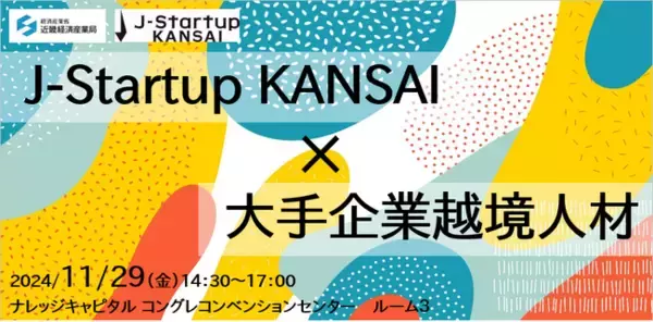 【11月29日開催】「関西越境人材×スタートアップコミュニティイベント」を開催します。