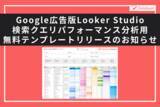 「Google広告の検索クエリ別データを閲覧できる「Google広告版Looker Studio検索クエリパフォーマンス分析用テンプレート」の無料配布開始のお知らせ」の画像1