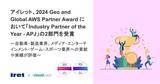 「アイレット、2024 Geo and Global AWS Partner Award において「Industry Partner of the Year - APJ」の2部門を受賞」の画像1