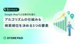 「Googleマップ集客の秘訣『上位表示を狙うアルゴリズムの仕組み＆検索順位を決める3つの要素』のホワイトペーパーを無料公開」の画像1