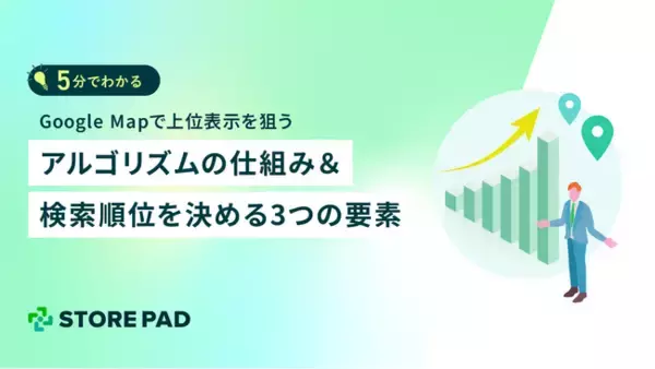 Googleマップ集客の秘訣『上位表示を狙うアルゴリズムの仕組み＆検索順位を決める3つの要素』のホワイトペーパーを無料公開