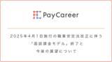 「【PayCareer】2025年4月施行の職業安定法改正に伴う「面談課金モデル」終了と今後の展望について」の画像1