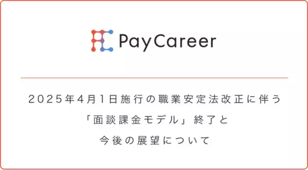 【PayCareer】2025年4月施行の職業安定法改正に伴う「面談課金モデル」終了と今後の展望について