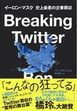 「ニューヨーク・タイムズ、インディペンデント紙 絶賛！イーロン・マスクTwitter買収、驚愕の舞台裏。『Breaking Twitter』3/26発売」の画像1