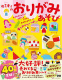 「大人気おりがみ作家カミキィさん最新作★シリーズ第5弾！とにかくかんたんなのに、とってもかわいい！『カミキィのおりがみあそび』4/11発売」の画像1
