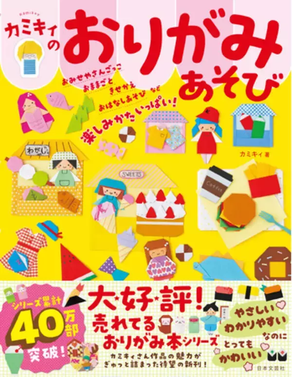 大人気おりがみ作家カミキィさん最新作★シリーズ第5弾！とにかくかんたんなのに、とってもかわいい！『カミキィのおりがみあそび』4/11発売