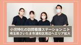 「小児精神特化の訪問看護ステーション「ニト」が浦和へエリア拡大！さいたま市周辺への訪問看護が可能に」の画像1