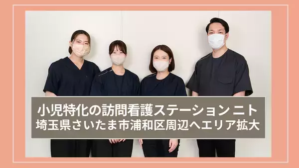 小児精神特化の訪問看護ステーション「ニト」が浦和へエリア拡大！さいたま市周辺への訪問看護が可能に