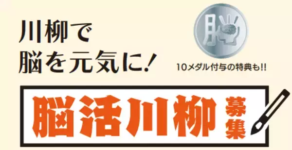 第6回脳活川柳募集中！今回のテーマは「食卓」