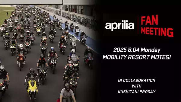 aprilia Fan Meeting を8月4日（月）にモビリティリゾートもでぎで開催