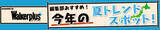 「全国の“今”行きたいおすすめスポットを紹介！「ウォーカープラス」×「FamilyMartVision」新番組「ウォーカープラス編集部おすすめスポット」が配信スタート！」の画像1