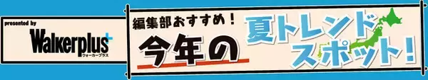 全国の“今”行きたいおすすめスポットを紹介！「ウォーカープラス」×「FamilyMartVision」新番組「ウォーカープラス編集部おすすめスポット」が配信スタート！