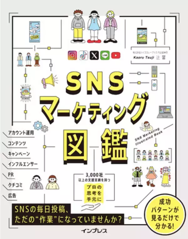 SNSマーケティングで成果を上げるための84の手法が図解で分かる！ 『SNSマーケティング図鑑』を8月20日（水）に発売