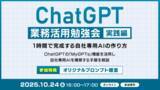 「XOP、ChatGPT業務活用勉強会【実践編】を 10/24（金）に開催」の画像1
