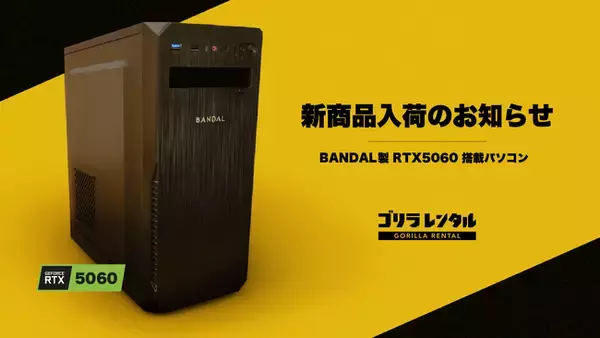 ゴリラレンタルに、RTX5060グラフィックボードを搭載したBANDAL製デスクトップパソコン「BD1」が入荷。1日あたり4,980円～でレンタル可能！