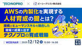 「『AWSの内製化を実現する人材育成の鍵とは？』というテーマのウェビナーを開催」の画像1