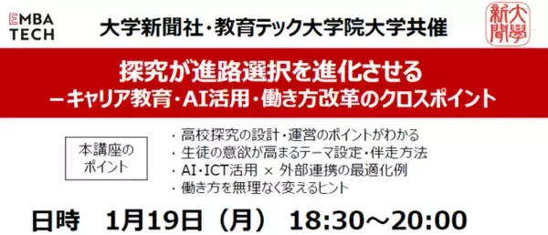 【教育関係者対象セミナー】「探究が進路選択を進化させる ～キャリア教育・AI活用・働き方改革のクロスポイント～」
